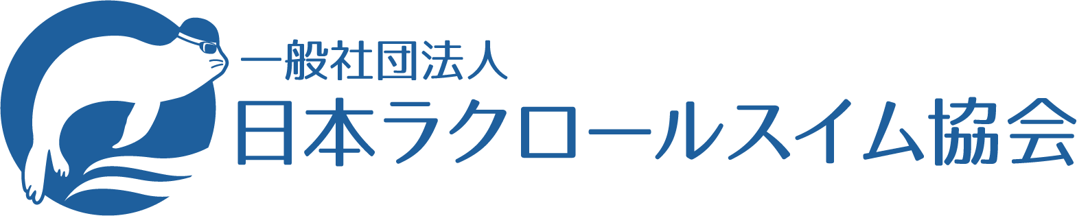 日本ラクロールスイム協会